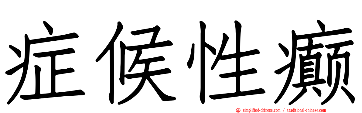症候性癫
