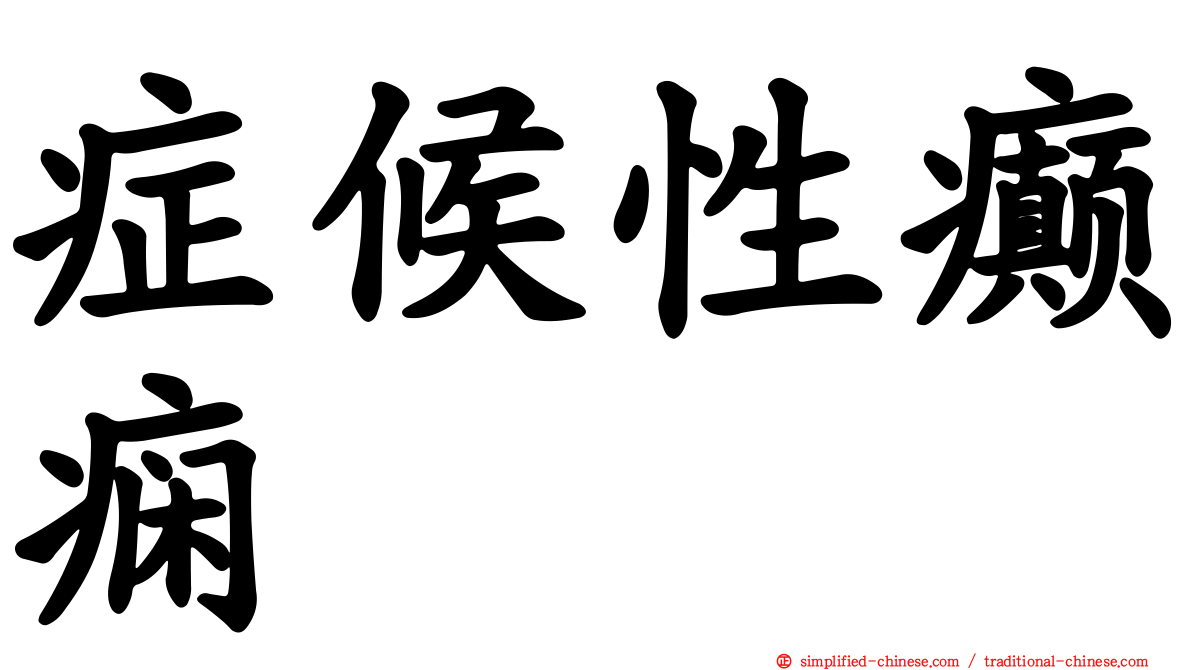 症候性癫痫