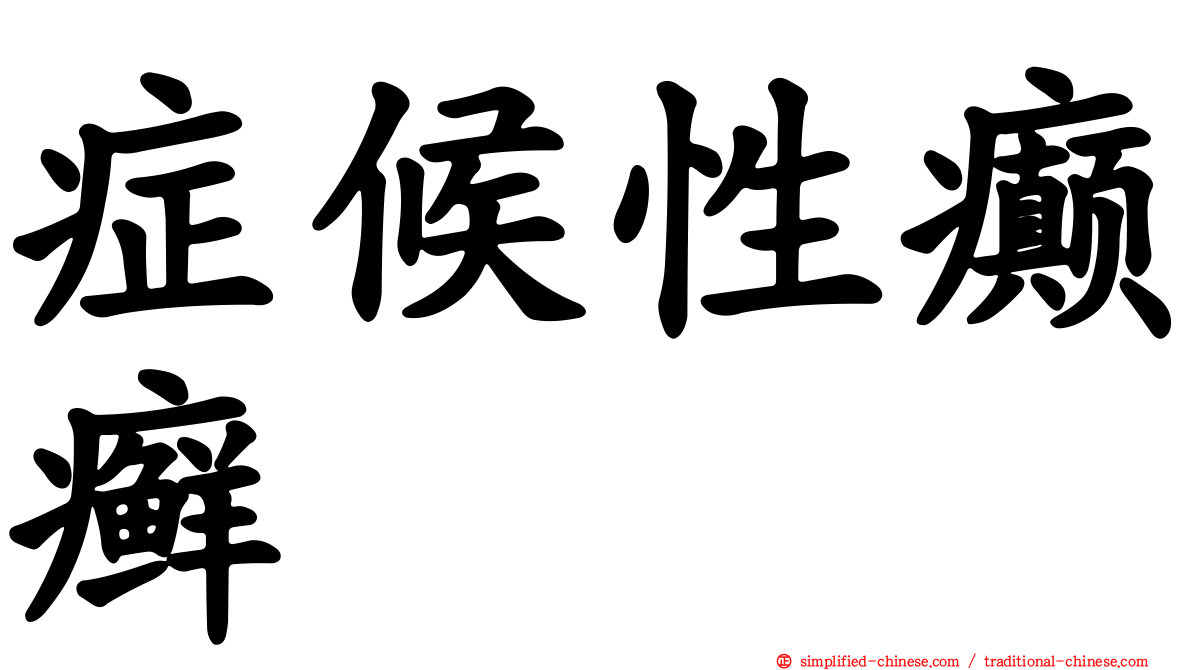 症候性癫癣