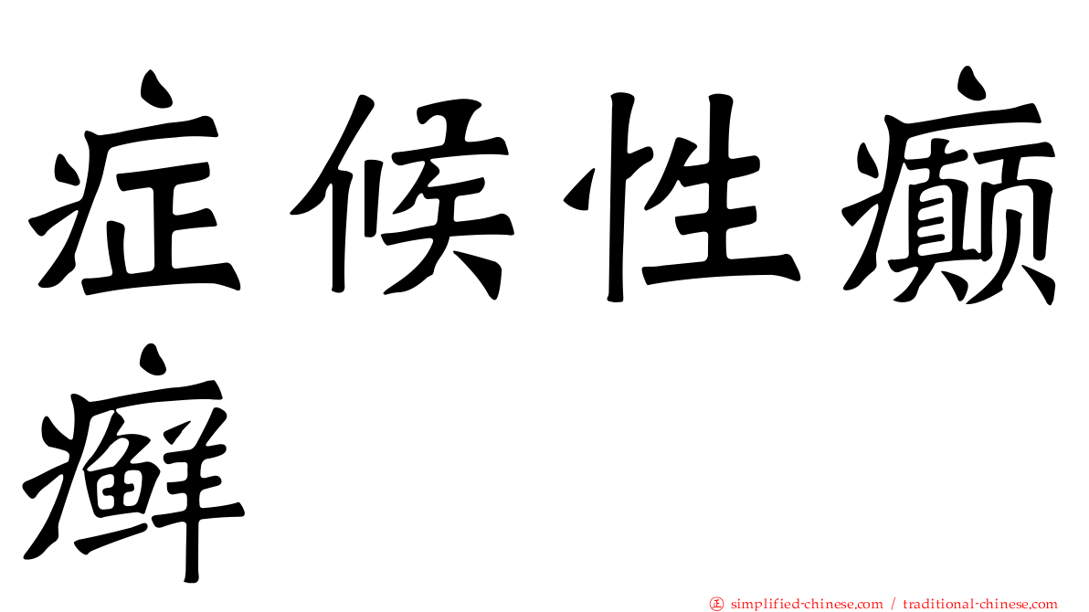 症候性癫癣