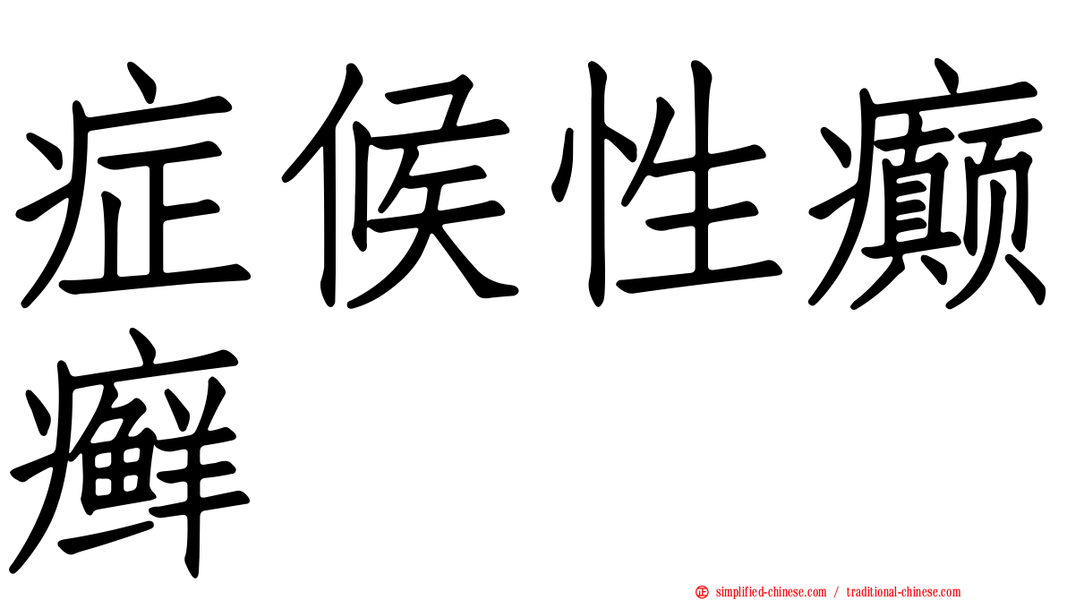 症候性癫癣