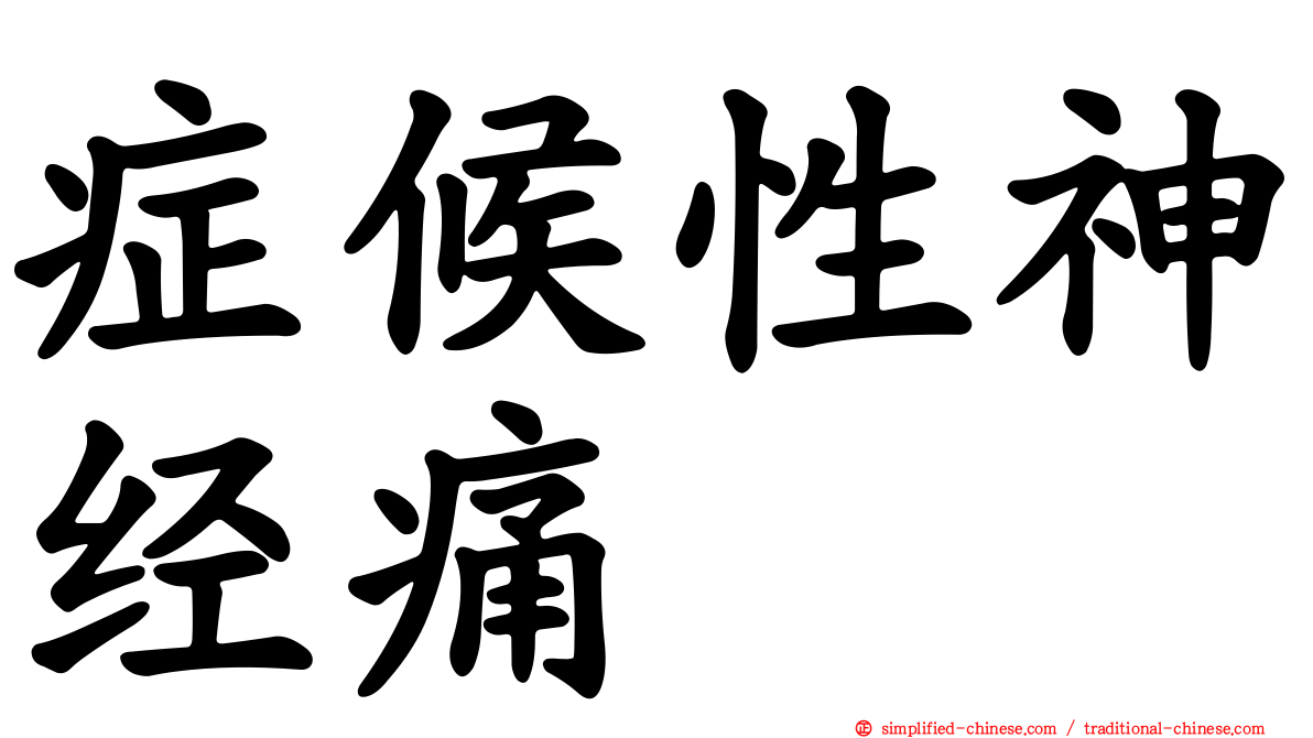症候性神经痛