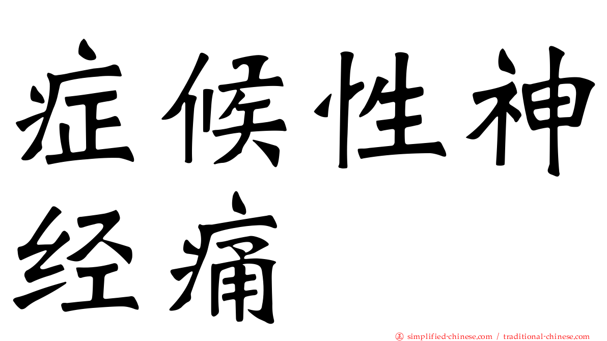 症候性神经痛