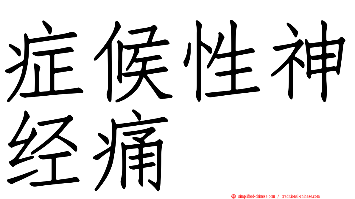 症候性神经痛