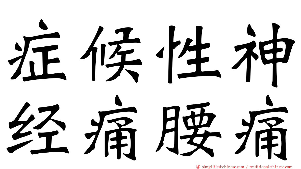 症候性神经痛腰痛