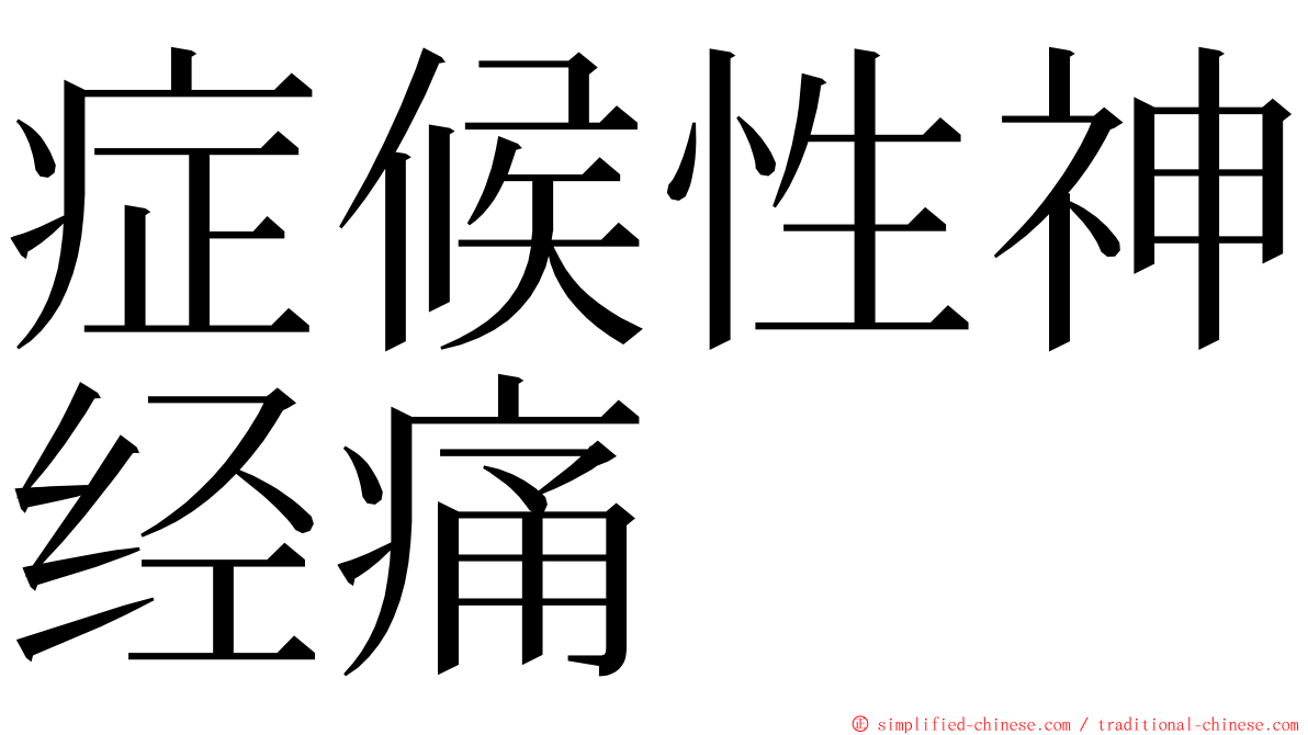 症候性神经痛 ming font