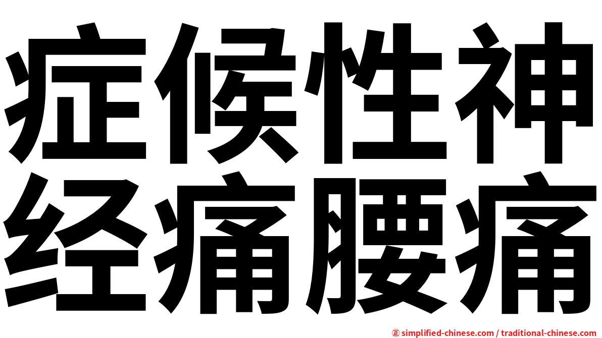 症候性神经痛腰痛