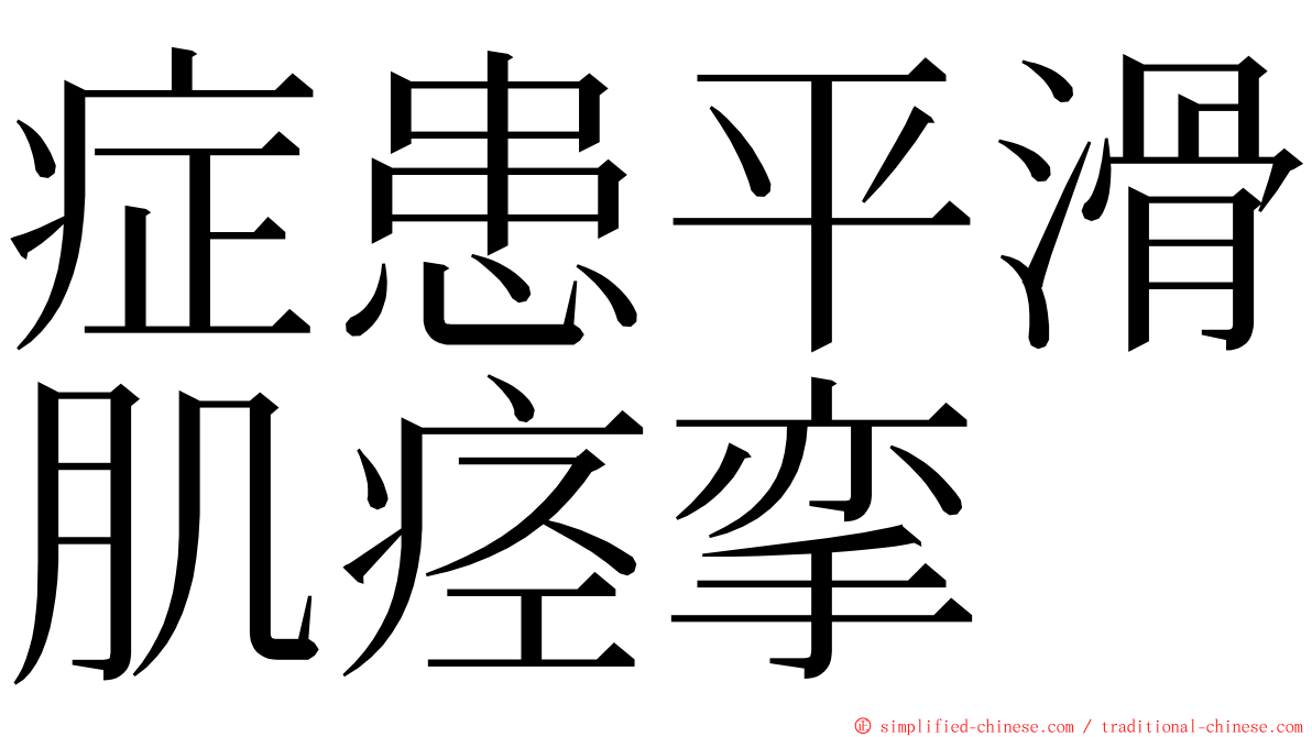 症患平滑肌痉挛 ming font