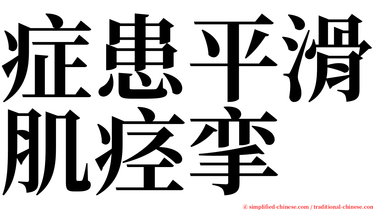 症患平滑肌痉挛 serif font