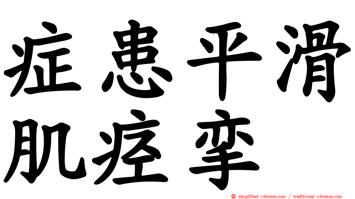 症患平滑肌痉挛