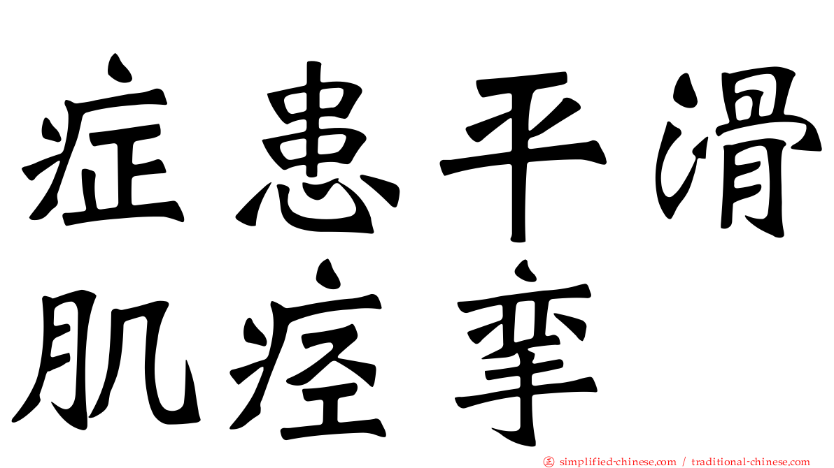 症患平滑肌痉挛