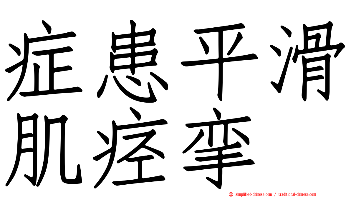 症患平滑肌痉挛