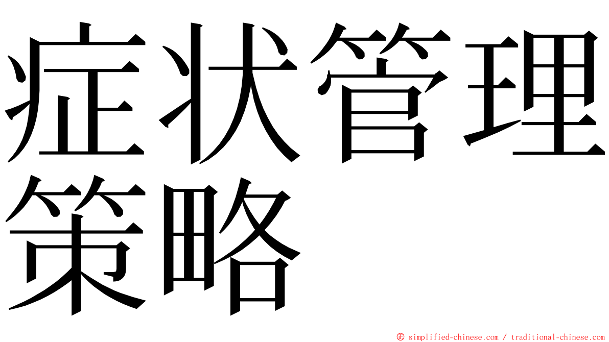 症状管理策略 ming font