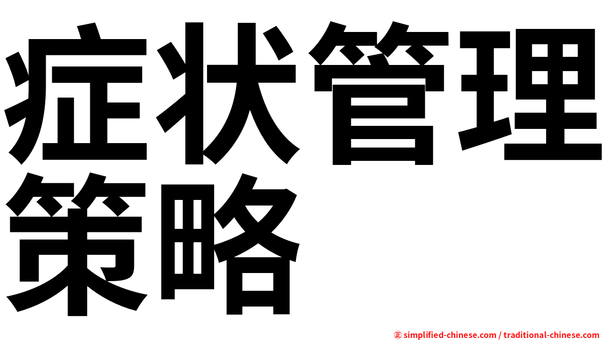 症状管理策略