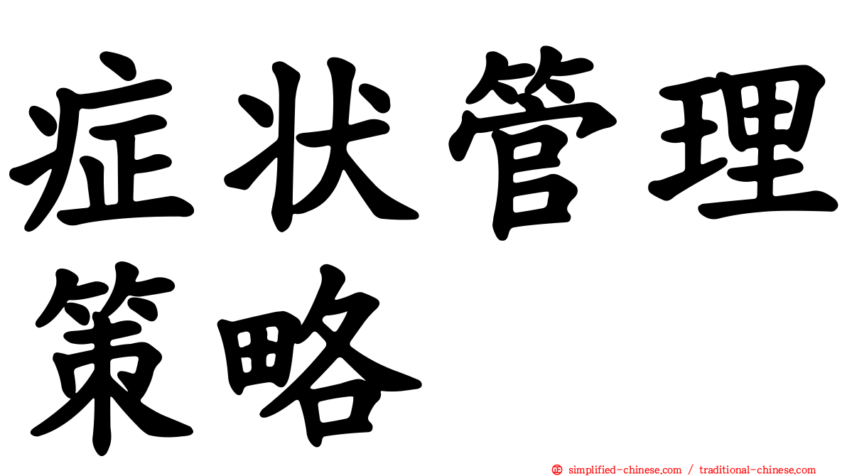 症状管理策略