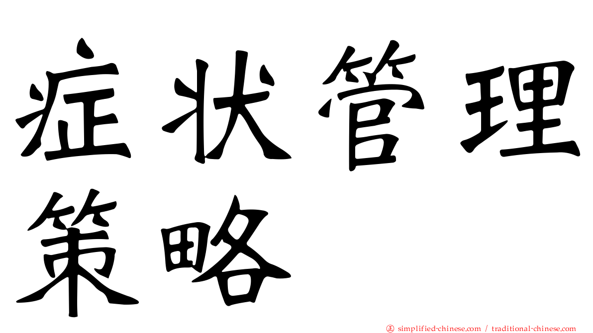 症状管理策略