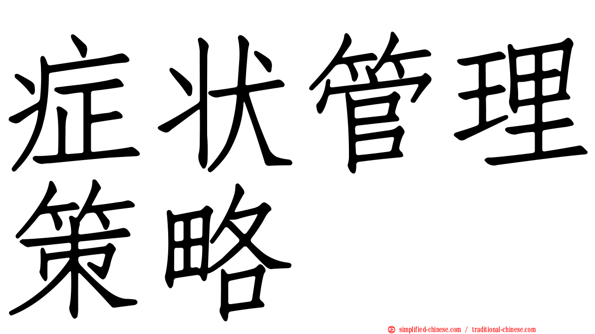 症状管理策略