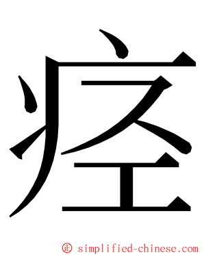 痉 ming font