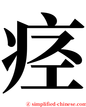 痉 serif font