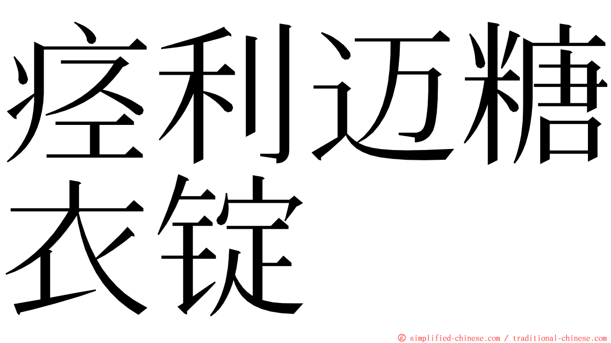 痉利迈糖衣锭 ming font