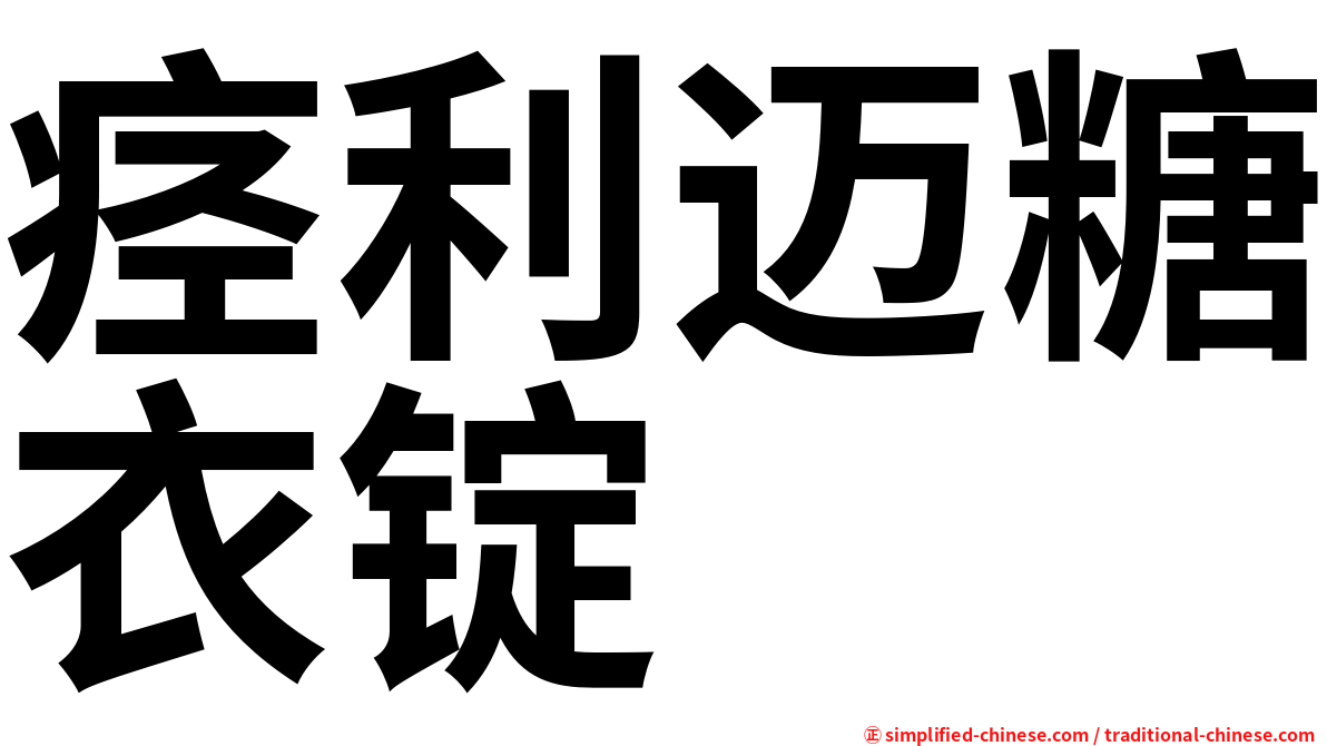 痉利迈糖衣锭