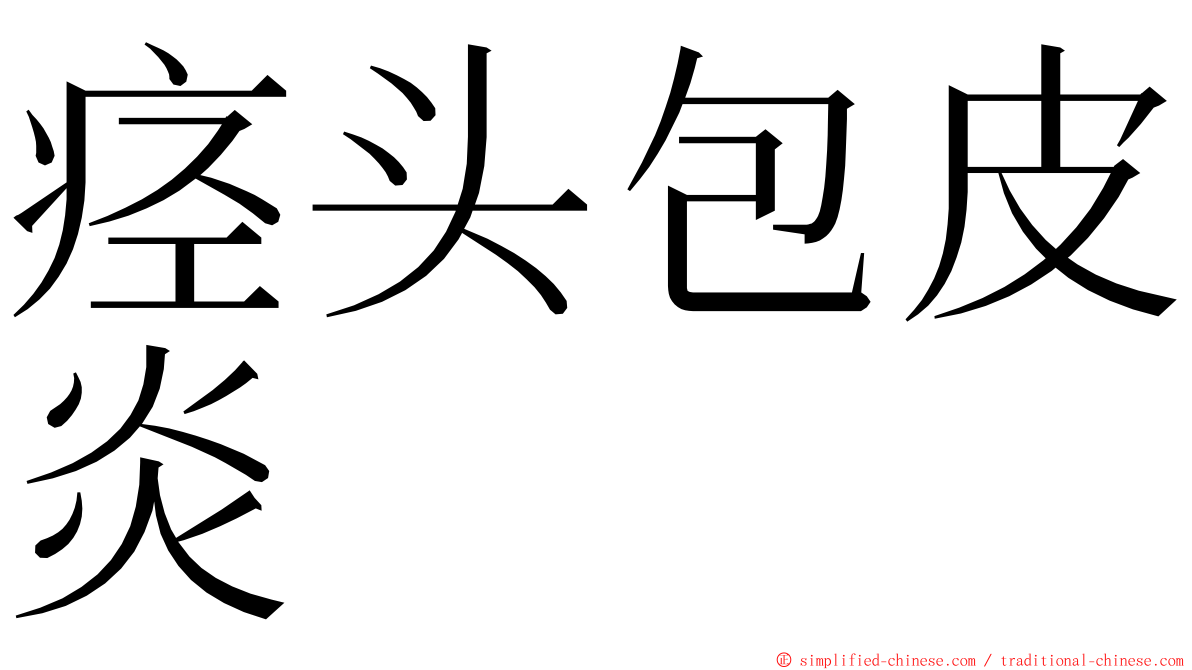痉头包皮炎 ming font