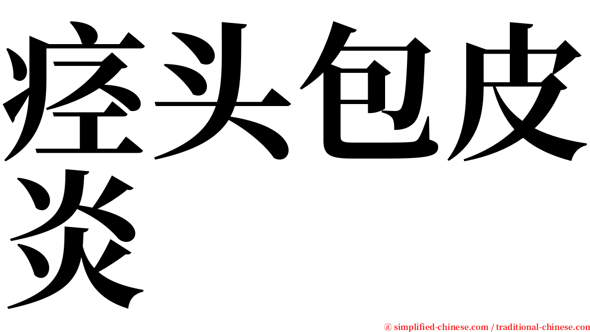 痉头包皮炎 serif font