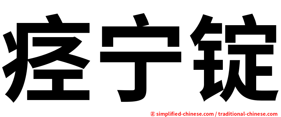 痉宁锭