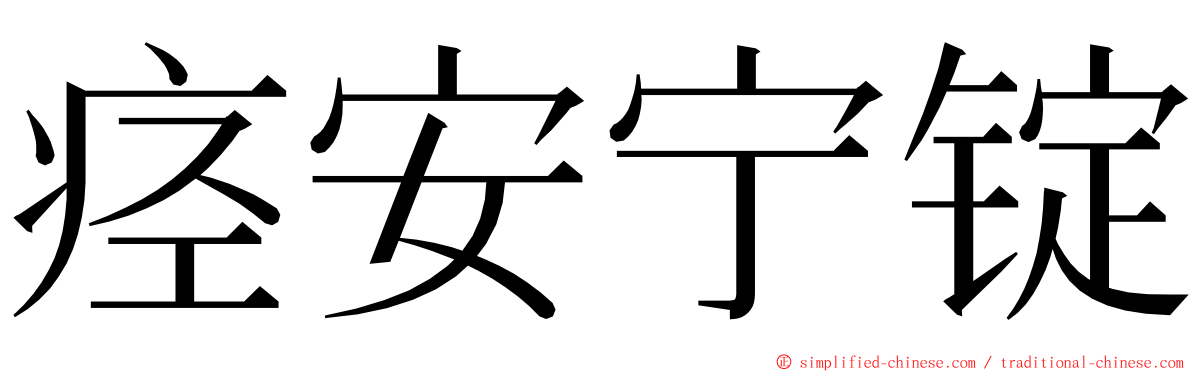 痉安宁锭 ming font