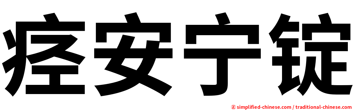 痉安宁锭