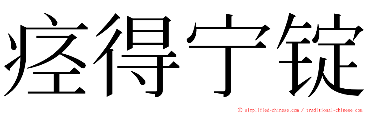 痉得宁锭 ming font