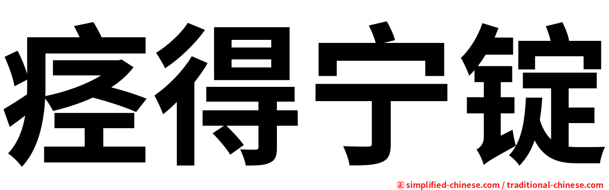 痉得宁锭