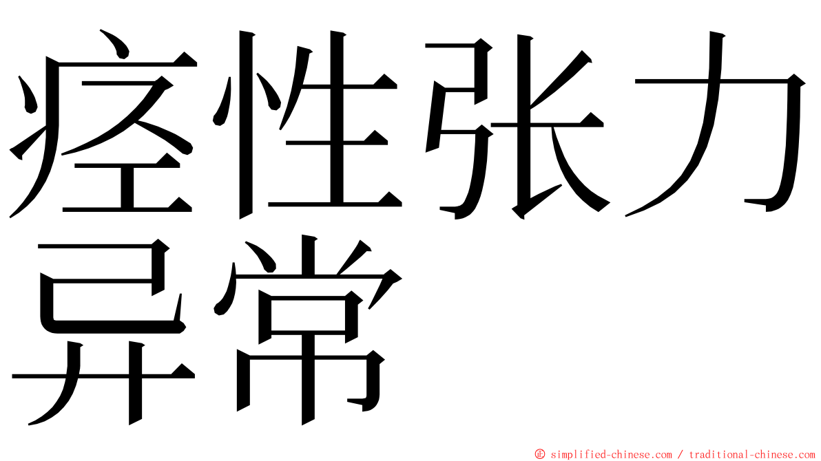 痉性张力异常 ming font