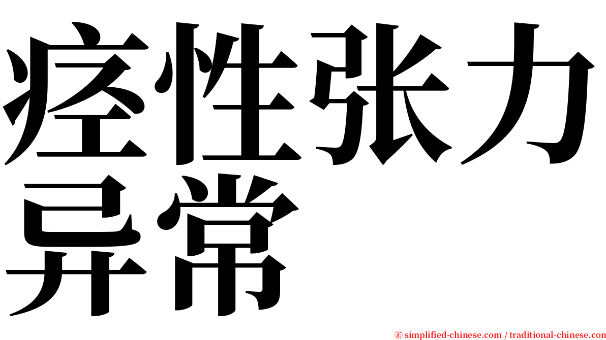 痉性张力异常 serif font