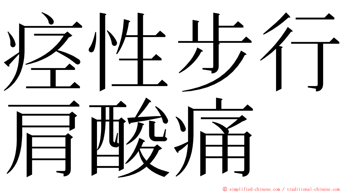 痉性步行肩酸痛 ming font
