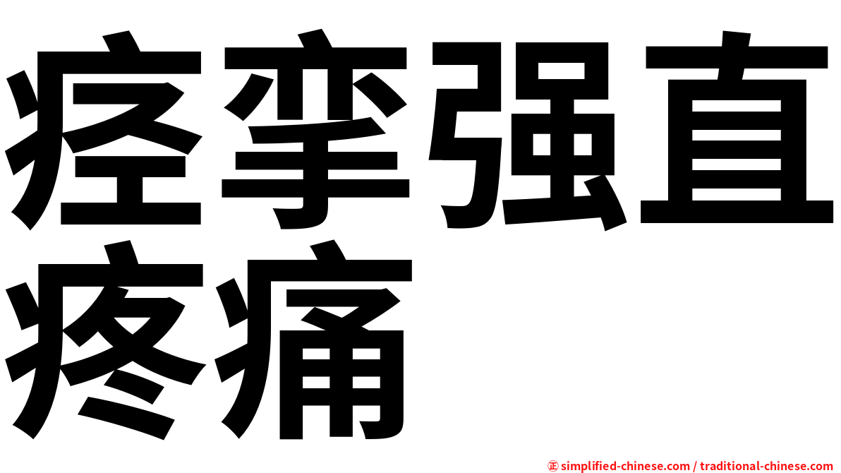 痉挛强直疼痛