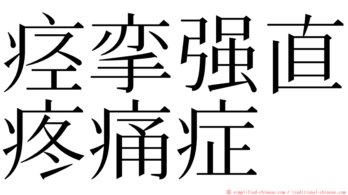 痉挛强直疼痛症 ming font