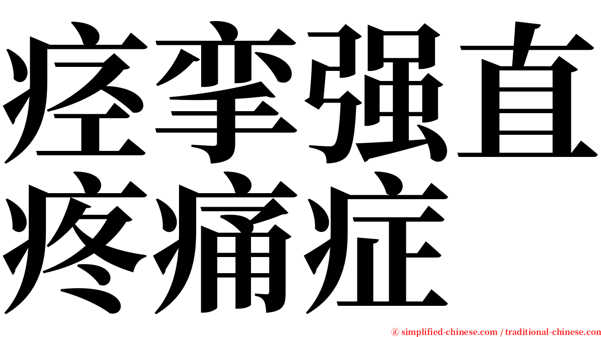 痉挛强直疼痛症 serif font