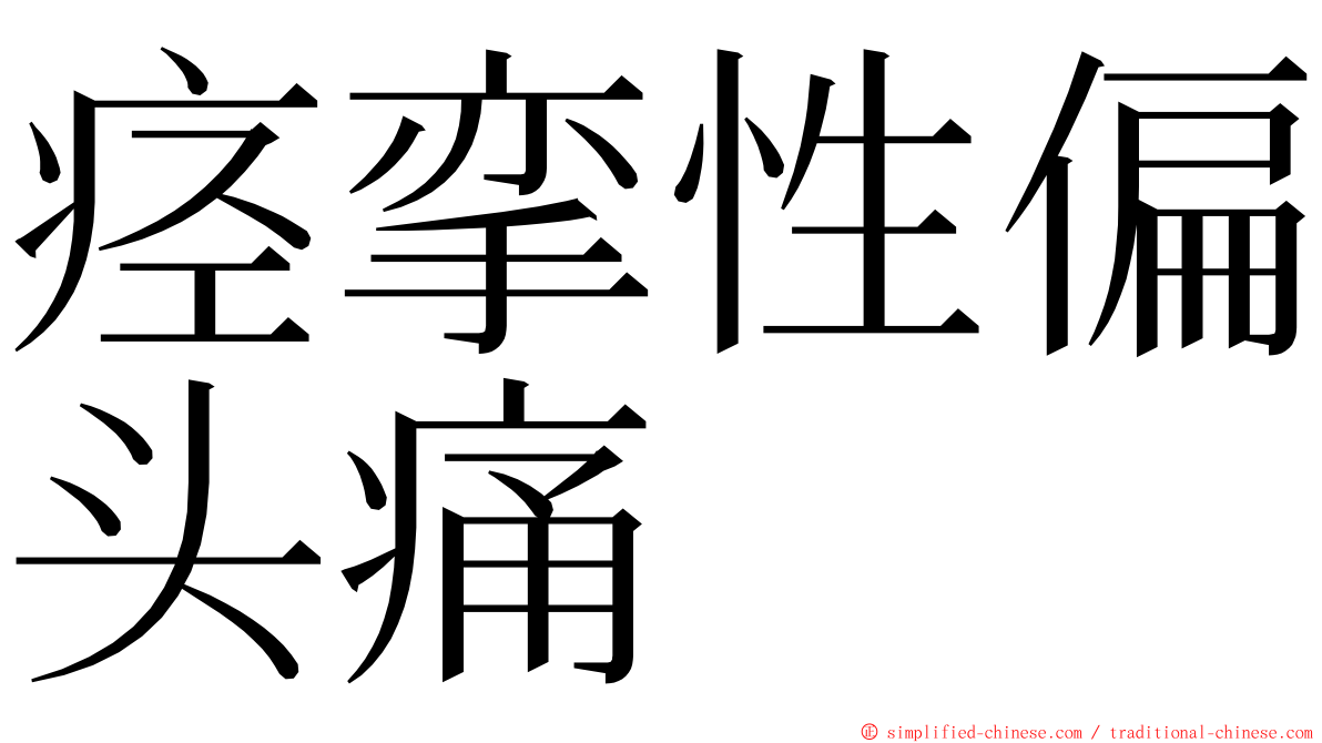 痉挛性偏头痛 ming font