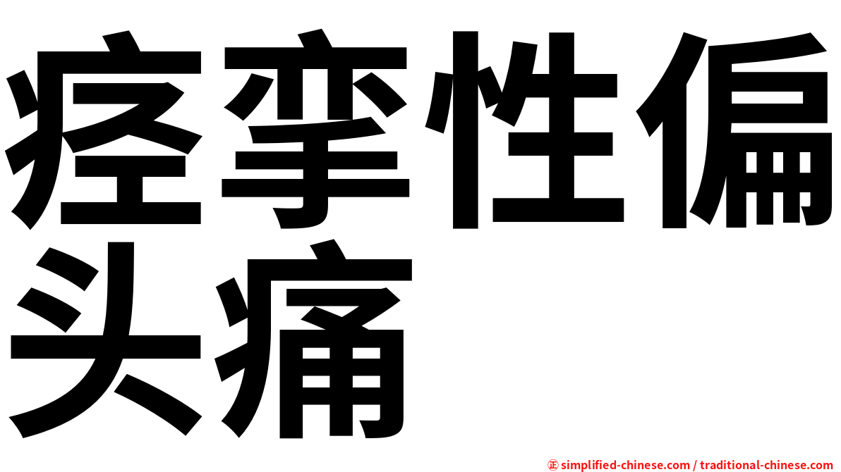 痉挛性偏头痛