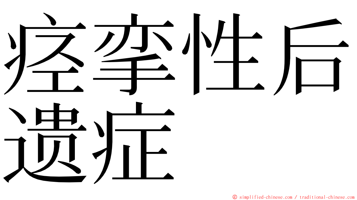 痉挛性后遗症 ming font