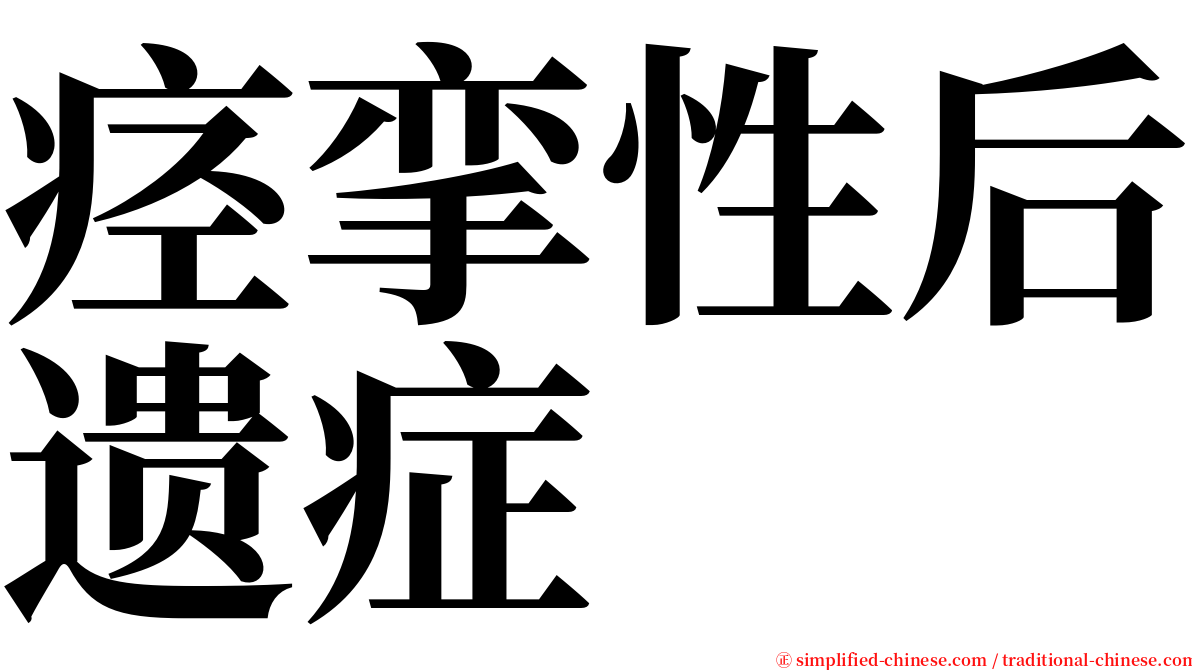 痉挛性后遗症 serif font