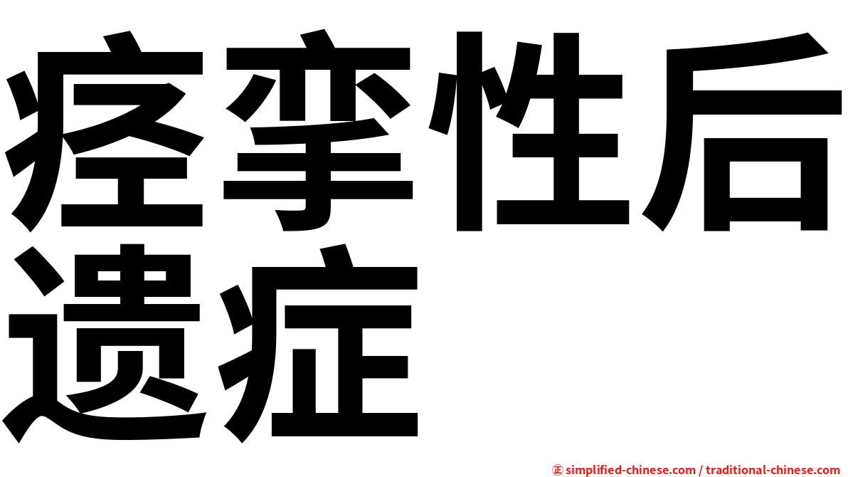 痉挛性后遗症