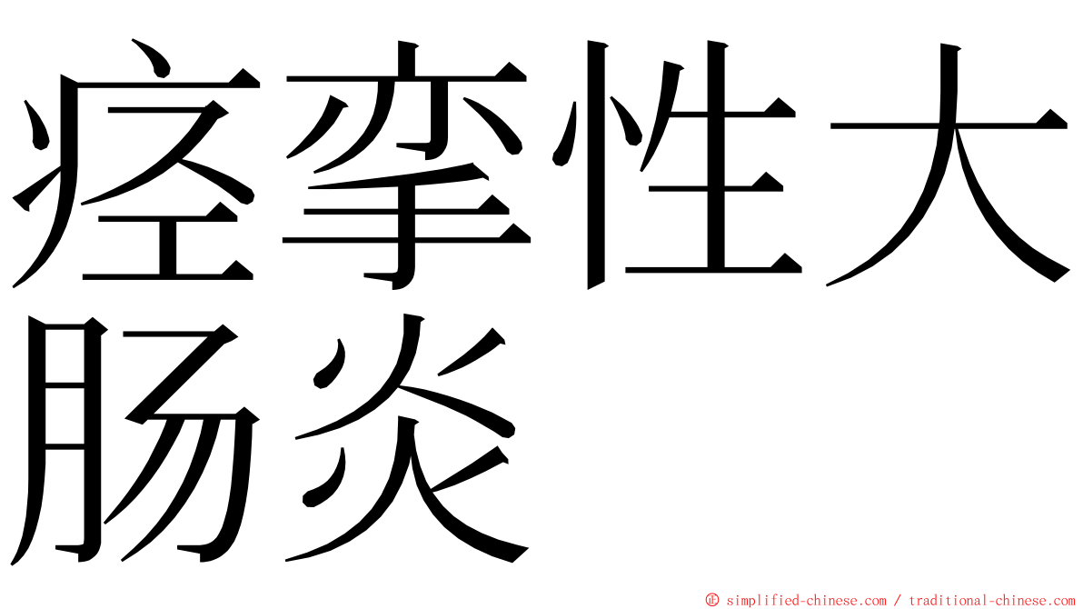 痉挛性大肠炎 ming font