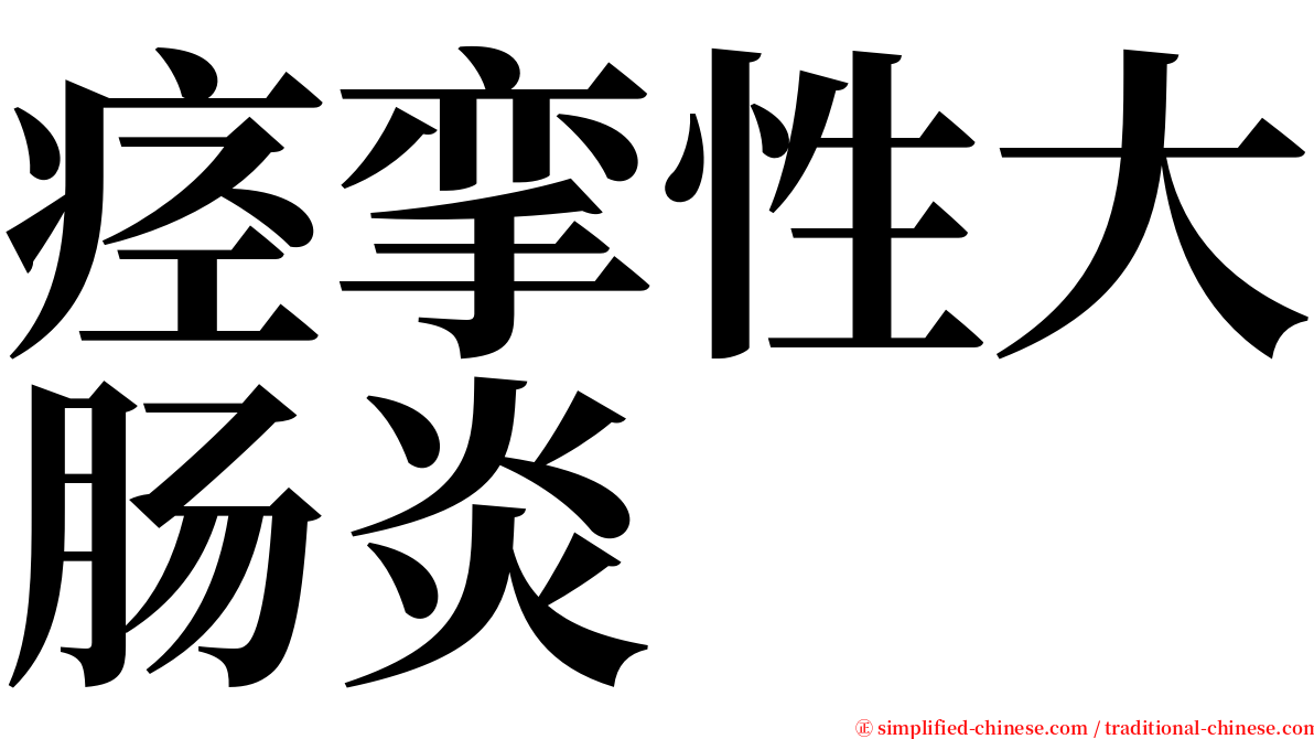 痉挛性大肠炎 serif font