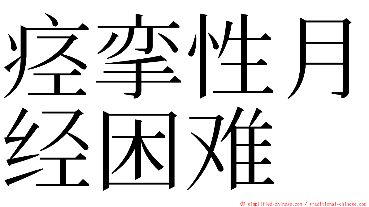 痉挛性月经困难 ming font