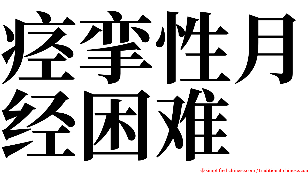 痉挛性月经困难 serif font