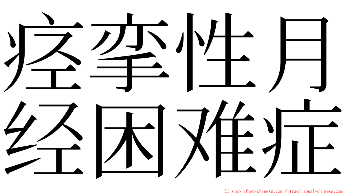痉挛性月经困难症 ming font