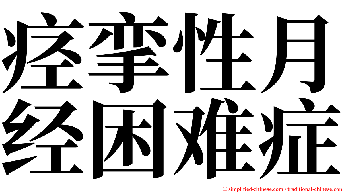 痉挛性月经困难症 serif font