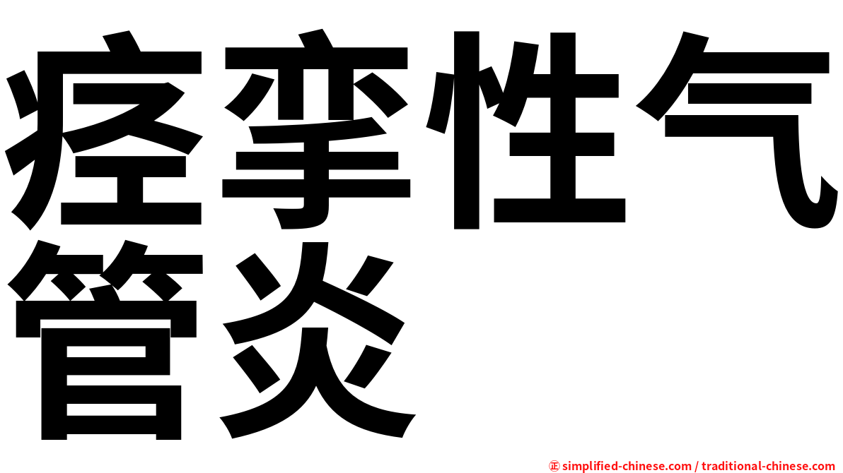 痉挛性气管炎